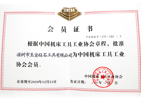 中國機床協會會員證 中國機床協會會員證